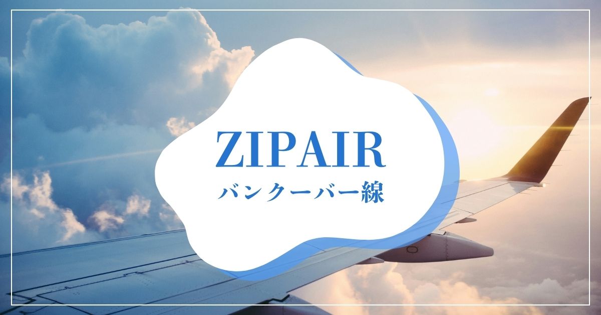 ZIPAIRバンクーバー線