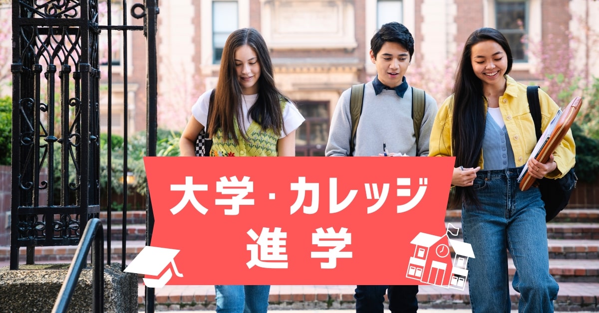 大学・カレッジ進学