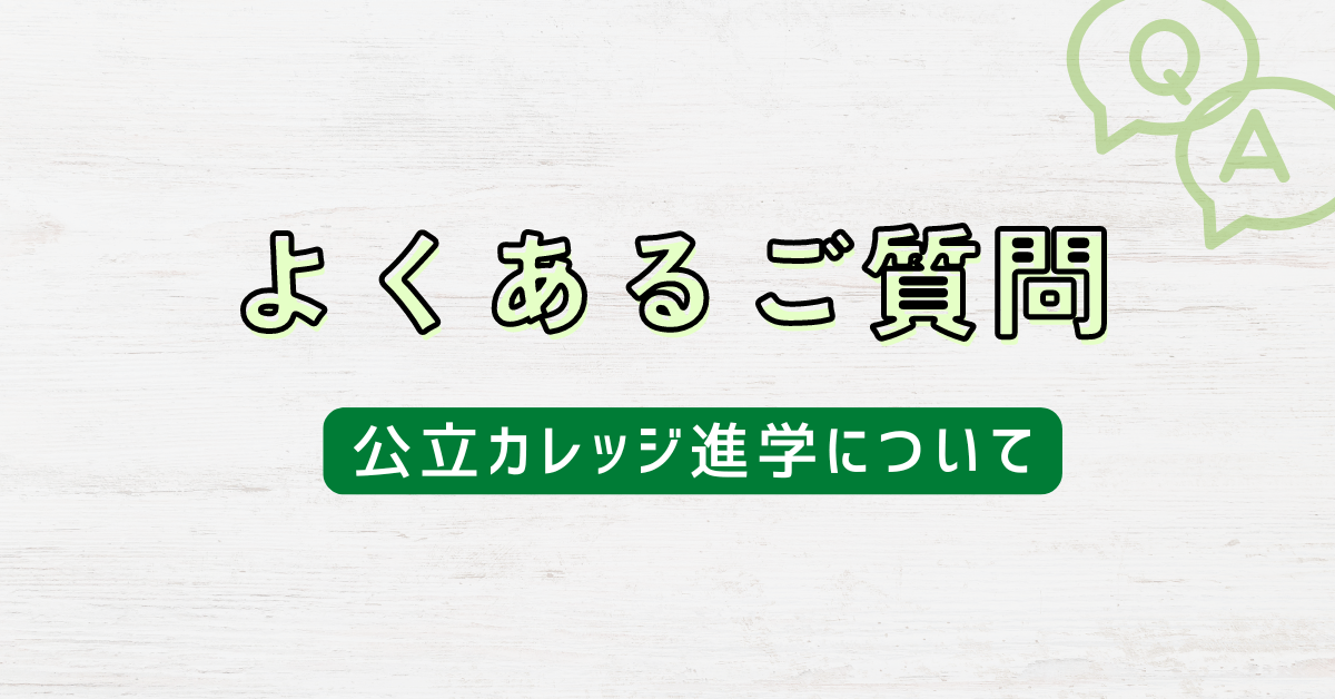 よくあるご質問（公立カレッジ進学）