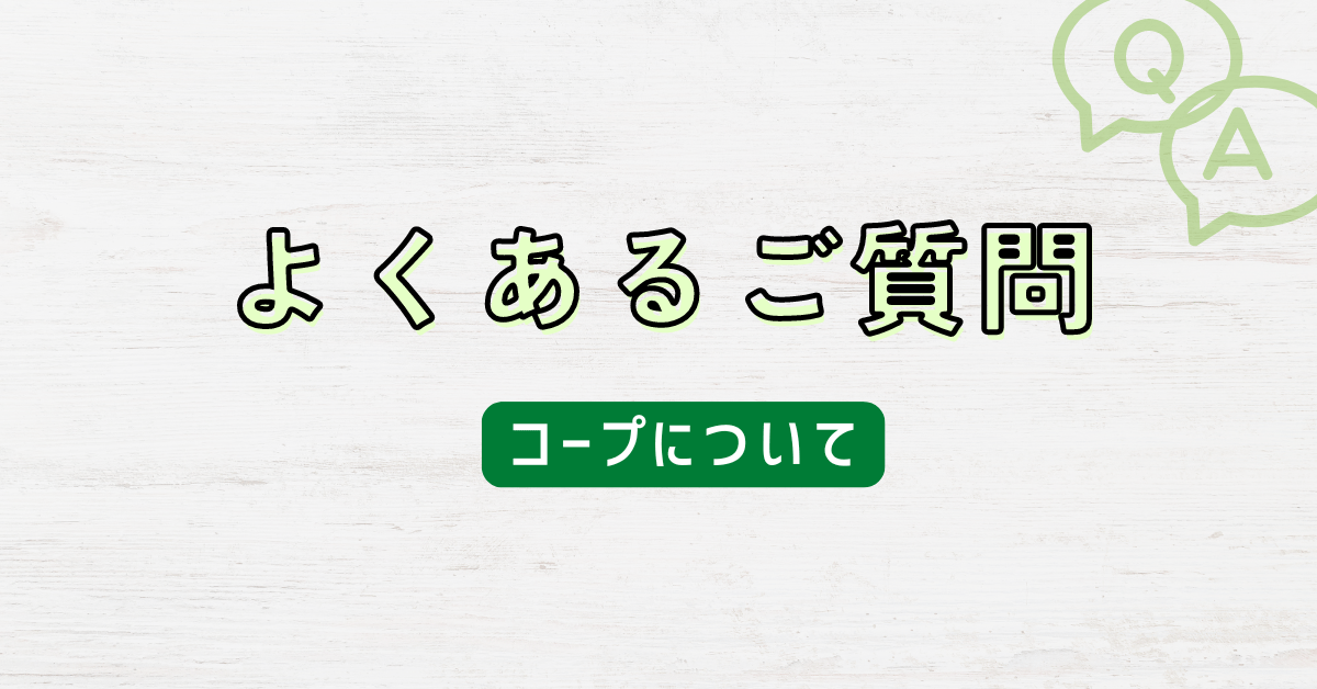 よくあるご質問（コープ）