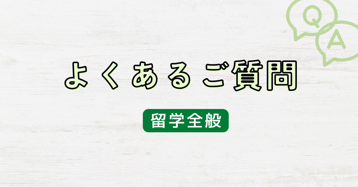 よくあるご質問（留学全般）