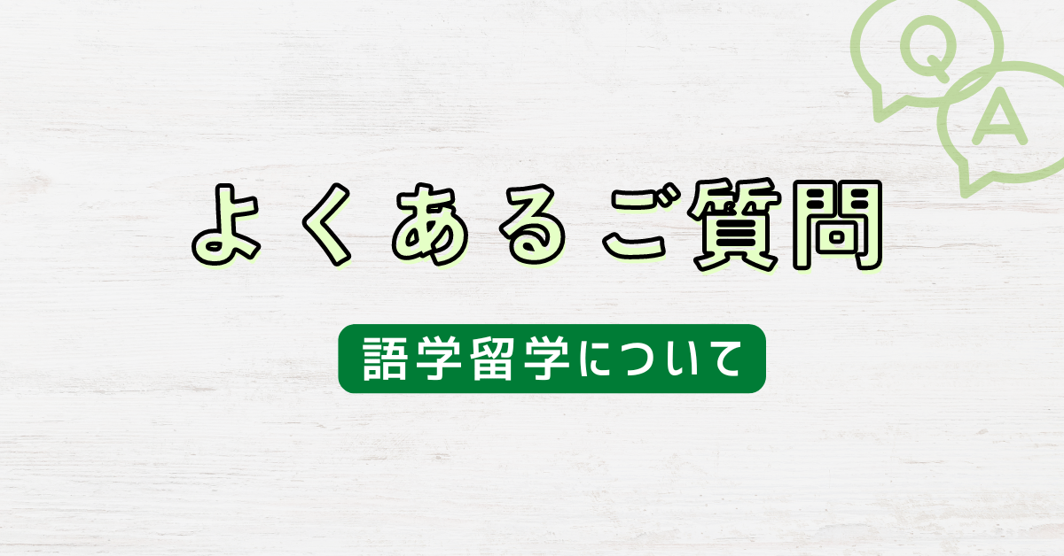 よくあるご質問（語学留学）