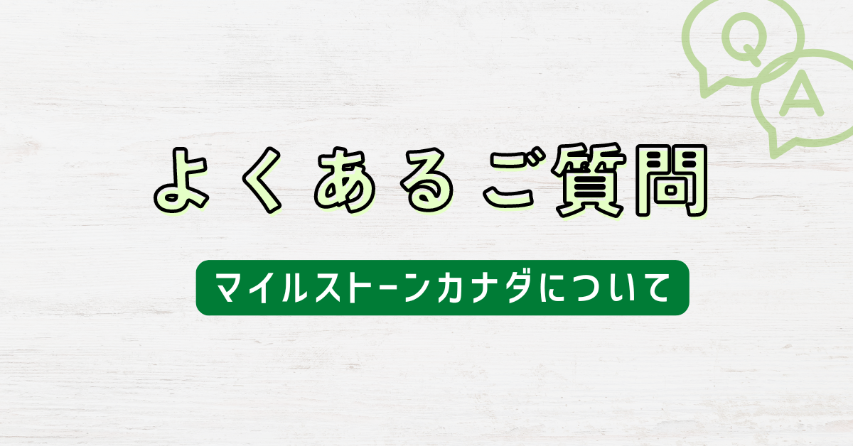 よくあるご質問（マイルストーンカナダについて）