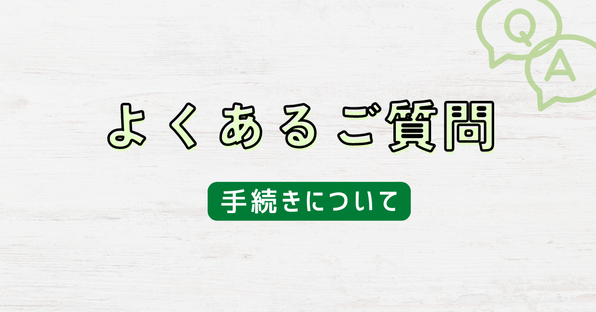 よくあるご質問（手続きについて）