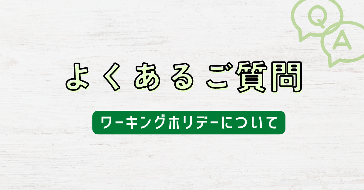 よくあるご質問（ワーキングホリデー）