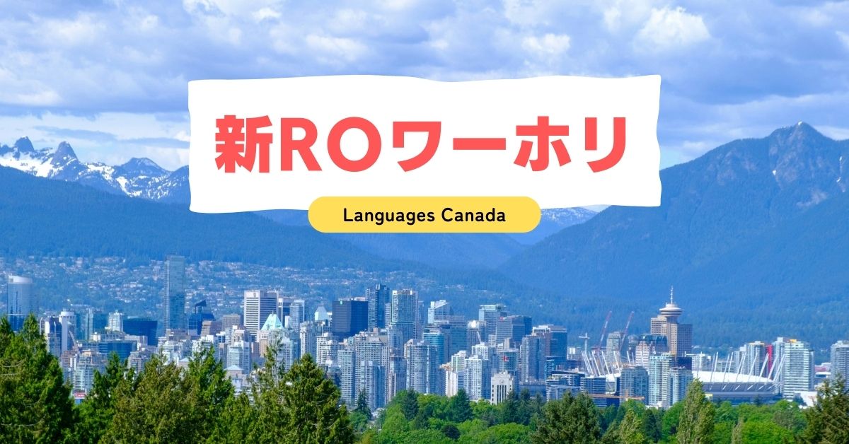 新ROワーホリ「Languages Canada」