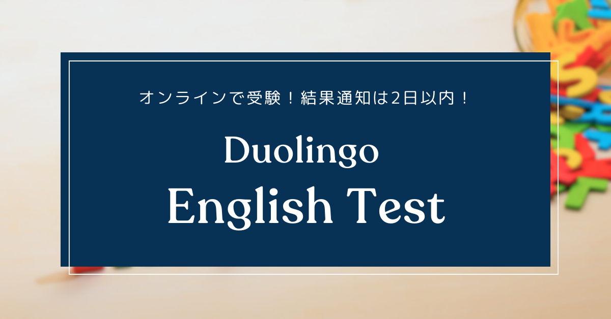 「Duolingo English Test」を解説｜カナダ留学に使える