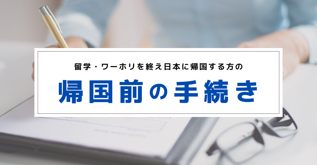 帰国前の手続き一覧