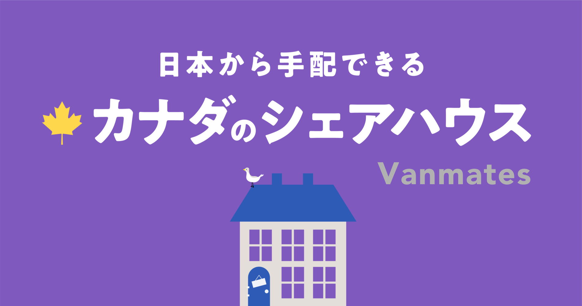 日本からシェアハウス手配（Vanmates）