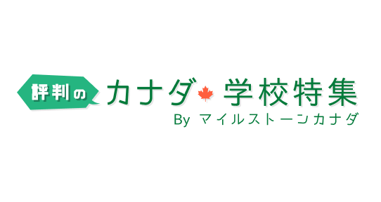 評判のカナダ学校特集