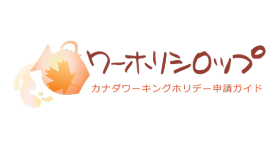 ワーホリシロップ