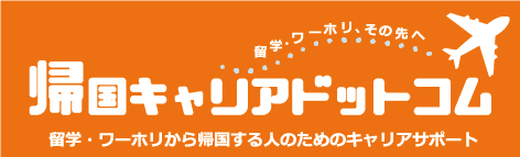 帰国後の就職準備