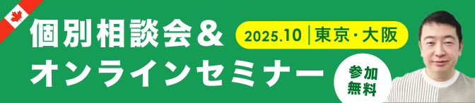 カナダ留学 出張セミナー2025年10月