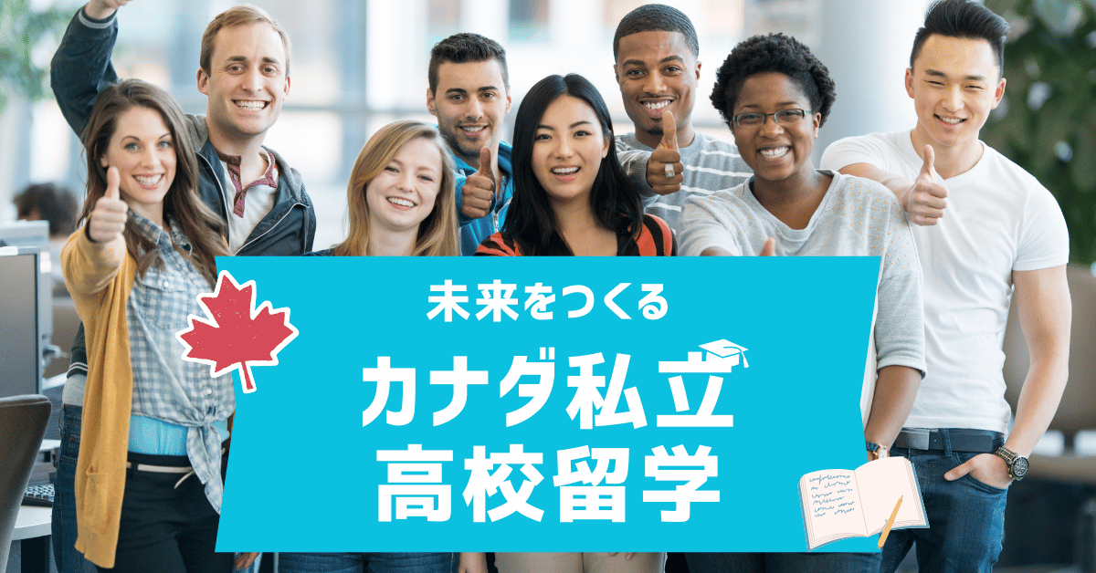 未来をつくる　カナダ私立高校留学