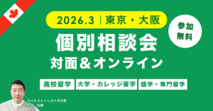 カナダ高校留学 個別相談会in東京・大阪