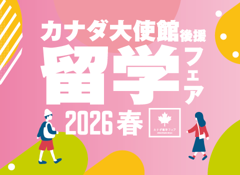 2026年3月 大使館後援カナダ留学フェアが大阪・東京で開催
