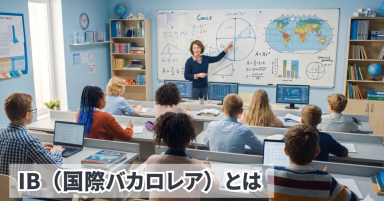 IB（International Baccalaureate／国際バカロレア）とは