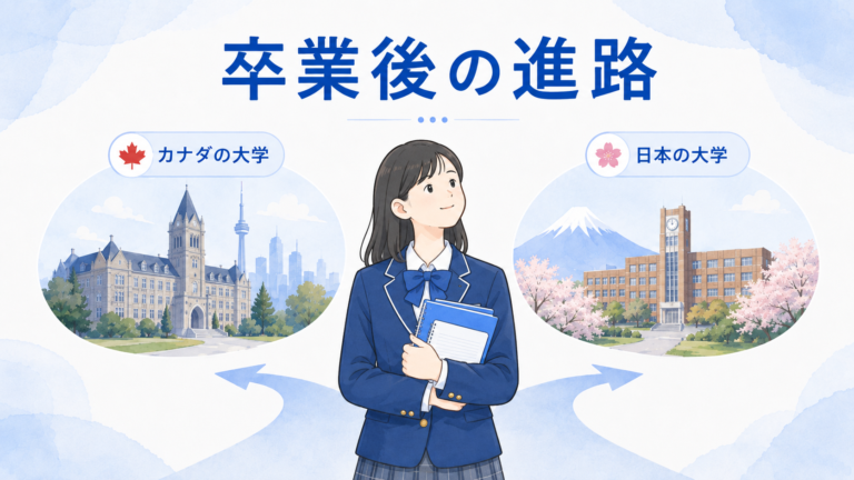 カナダ高校卒業後の進路｜日本の大学に帰る？カナダの大学に残る？