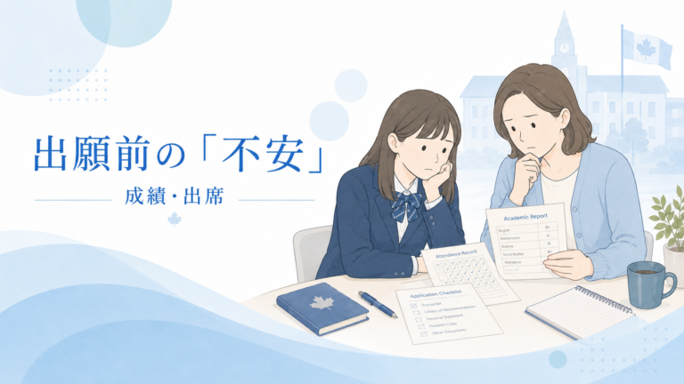 「成績・出席に不安があっても、カナダの高校へ留学できますか？」