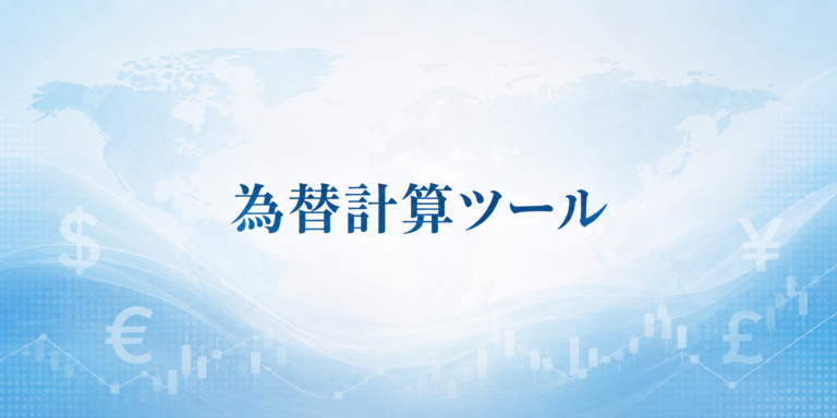 留学費用 為替計算ツール