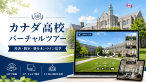 【オンライン見学】カナダ高校バーチャルツアー