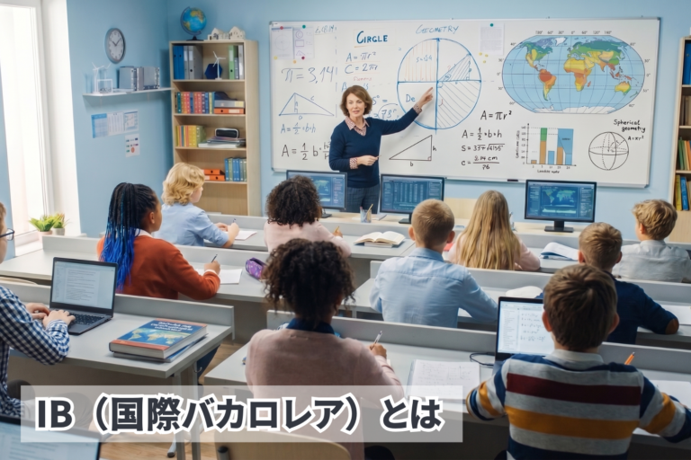 IB（International Baccalaureate／国際バカロレア）とは