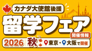 カナダ留学フェア開催情報