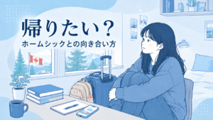カナダ高校留学で「帰りたい」と思ったら｜ホームシックとの向き合い方