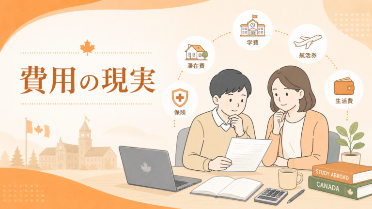 カナダ高校留学の費用の「現実」｜総額でいくらかかるか徹底解説