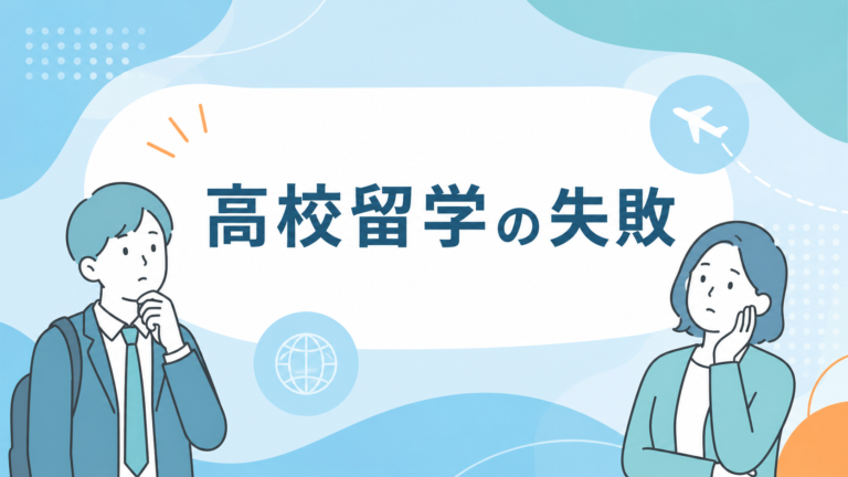 カナダ高校留学は失敗する?よくある6つの失敗パターンと防ぎ方