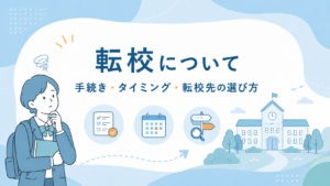 カナダ高校の転校・転入とは？手続き・タイミング・転校先の選び方