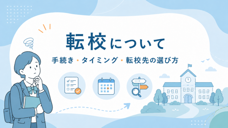 カナダ高校の転校・転入とは？手続き・タイミング・転校先の選び方