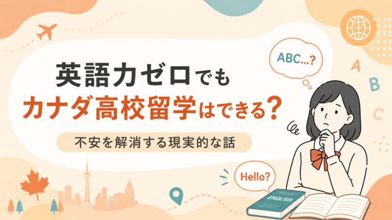 英語力ゼロでもカナダ高校留学はできる?｜不安を解消する現実的な話