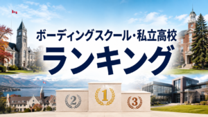 カナダのボーディングスクール・私立高校ランキング｜費用・規模・留学生比率で比較