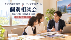 ボーディングスクール無料相談会｜2026年10月東京・大阪