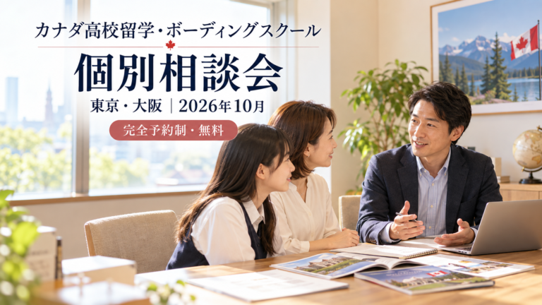 ボーディングスクール無料相談会｜2026年10月東京・大阪