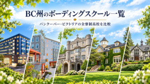 BC州のボーディングスクール一覧