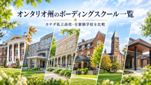 オンタリオ州のボーディングスクール一覧｜カナダ私立高校・全寮制学校を比較