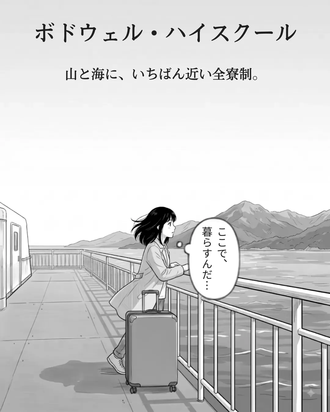 ボドウェル・ハイスクール紹介漫画1ページ目。表紙。シーバスのデッキから、日本人中学3年生ミナが海の向こうのノースバンクーバーの山並みを見ている。「ここで、暮らすんだ。」とつぶやく。山と海に、いちばん近い全寮制高校。