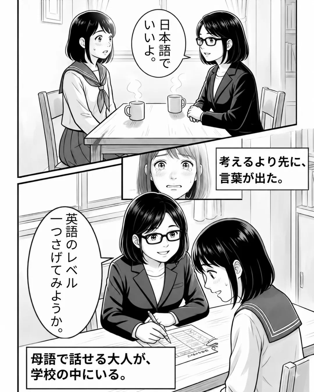 ボドウェル・ハイスクール紹介漫画6ページ目。ボドウェルに常駐する日本人カウンセラーがミナに「日本語で、いいよ。」と声をかけ、ミナは考えるより先に言葉が出る。カウンセラーは時間割を見ながら「英語のレベル、ひとつ下げてみようか。」と提案する。母語で話せる大人が、学校の中にいる。