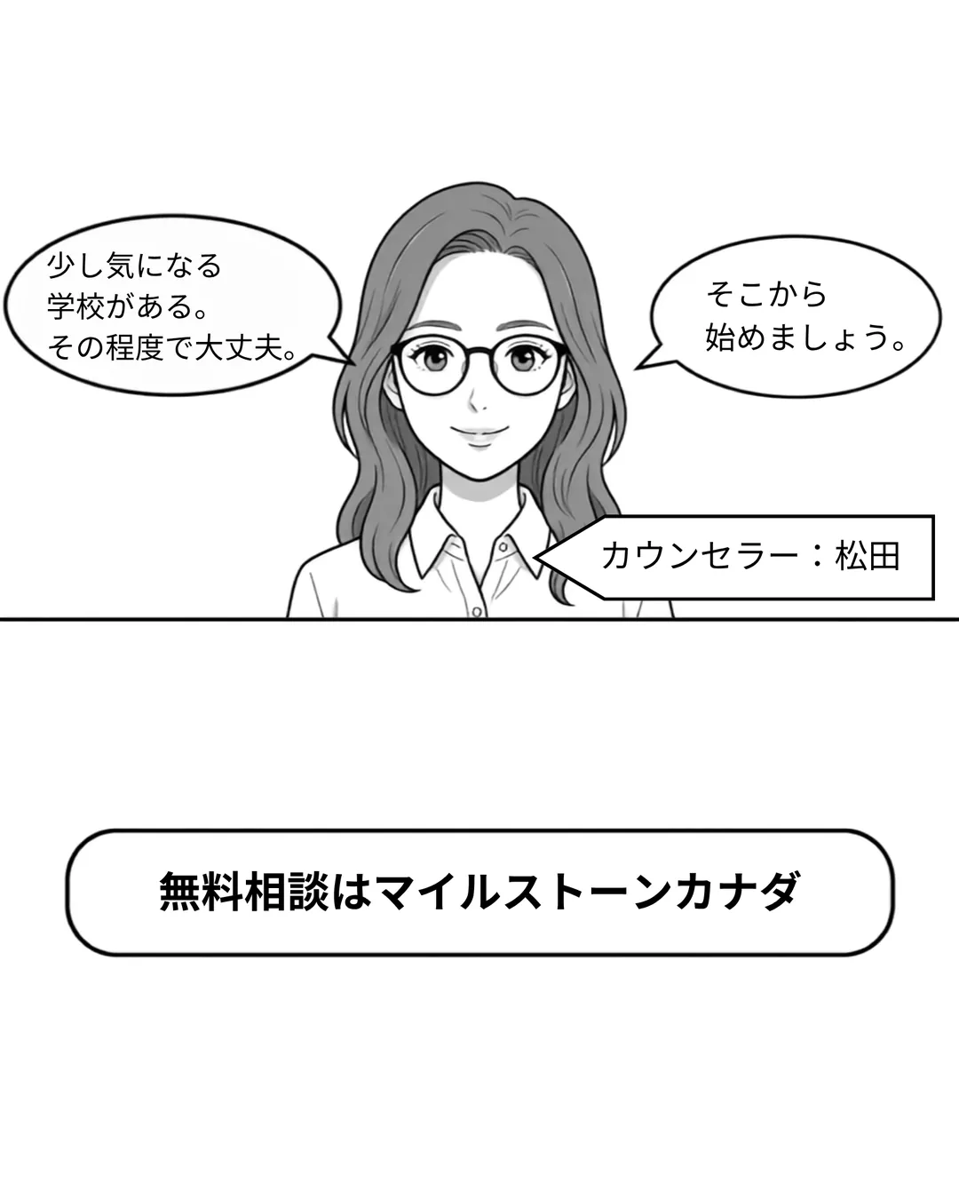 ボドウェル・ハイスクール紹介漫画8ページ目。マイルストーンカナダのカウンセラー松田さんが「少し気になる学校がある。その程度で大丈夫。そこから始めましょう。」と語りかけ、無料相談への案内が表示されている。