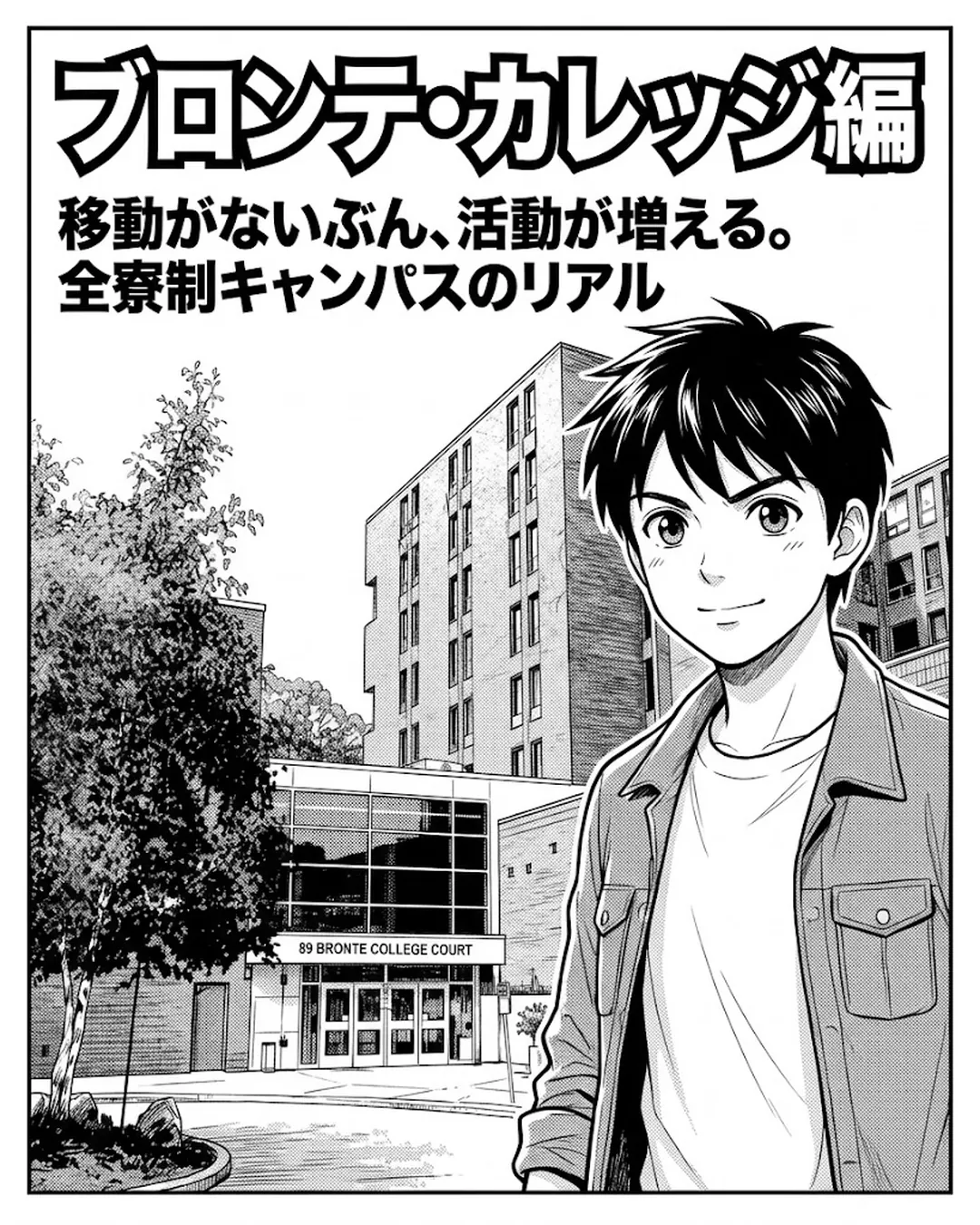 ブロンテ・カレッジ紹介漫画1ページ目。表紙。日本人中学3年生のハヤトが、ミシサガの街なかに建つブロンテ・カレッジの校舎の前に立っている。移動がないぶん、活動が増える。全寮制キャンパスのリアル。