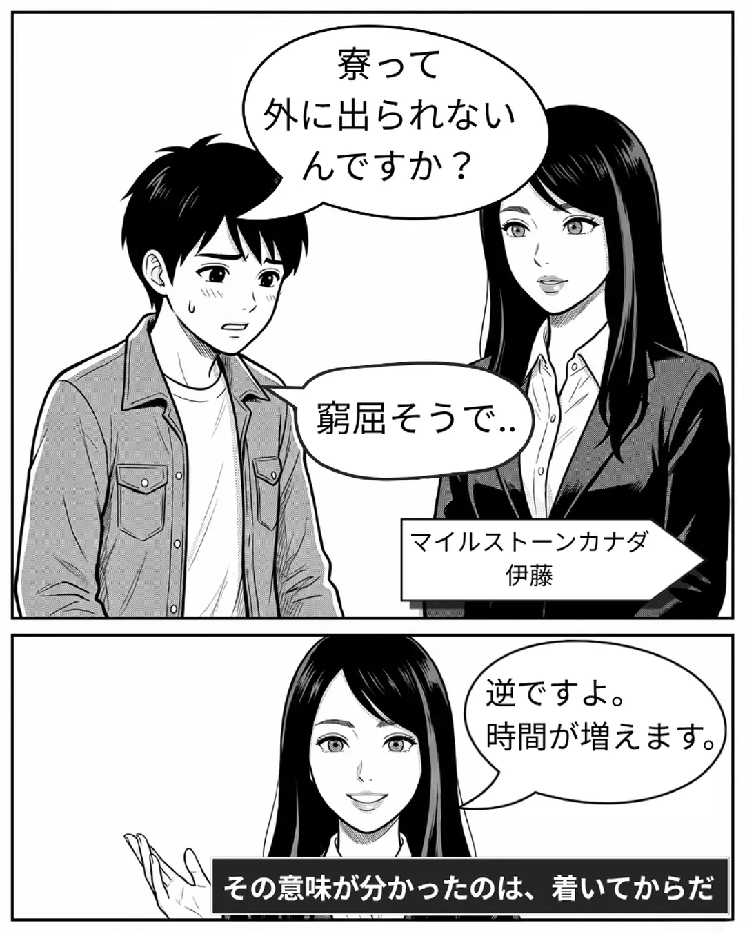 ブロンテ・カレッジ紹介漫画2ページ目。マイルストーンカナダのカウンセラー伊藤さんに、ハヤトが「寮って外に出られないんですか？」「窮屈そうで..」と不安を口にする。伊藤さんは「逆ですよ。時間が増えます。」と答える。その意味が分かったのは、着いてからだった。