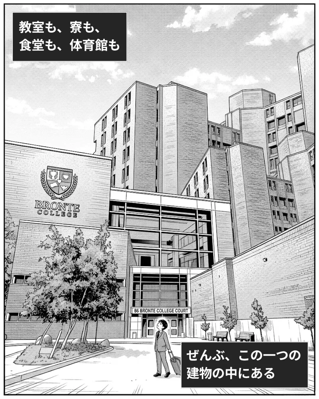 ブロンテ・カレッジ紹介漫画3ページ目。スーツケースを引いたハヤトが、ブロンテ・カレッジの校舎を見上げている。教室も、寮も、食堂も、体育館も、ぜんぶこの一つの建物の中にある。