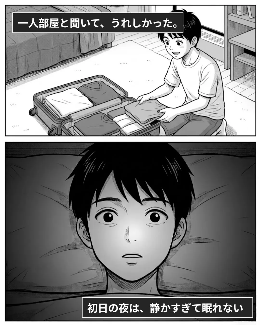 ブロンテ・カレッジ紹介漫画4ページ目。寮の一人部屋で荷ほどきをするハヤト。一人部屋と聞いてうれしかったが、初日の夜は静かすぎて眠れない。