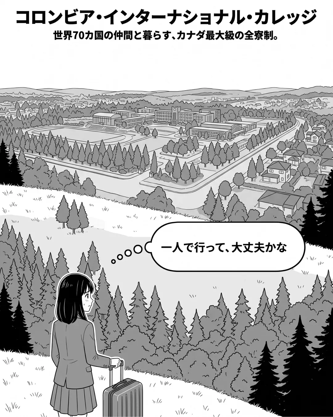 コロンビア・インターナショナル・カレッジ紹介漫画1ページ目。表紙。カナダ・ハミルトンの緑豊かなキャンパスを背景に、スーツケースを引いた日本人中学3年生ミナが立ち、「一人で行って、大丈夫かな。」とつぶやく。世界70カ国の仲間と暮らす、カナダ最大級の全寮制高校。
