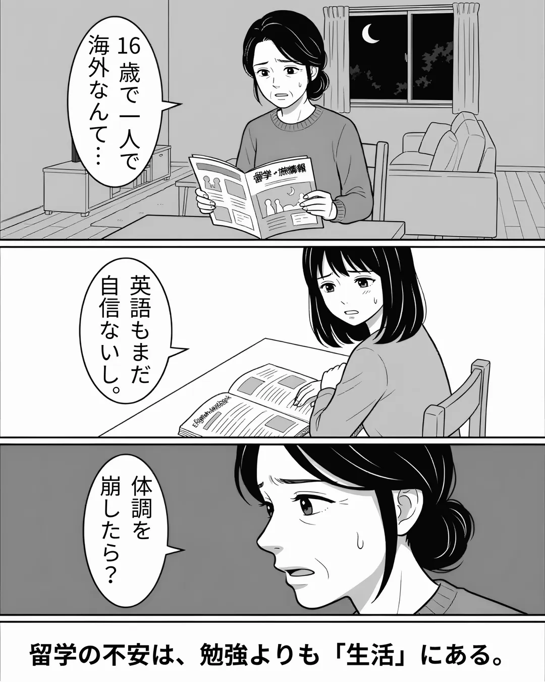 コロンビア・インターナショナル・カレッジ紹介漫画2ページ目。日本の自宅で母が留学パンフレットを前に「16歳で一人で海外なんて…」と不安を漏らし、ミナも「英語もまだ自信ないし」とうつむく。母は「体調を崩したら？」と心配する。留学の不安は、勉強よりも生活にある。