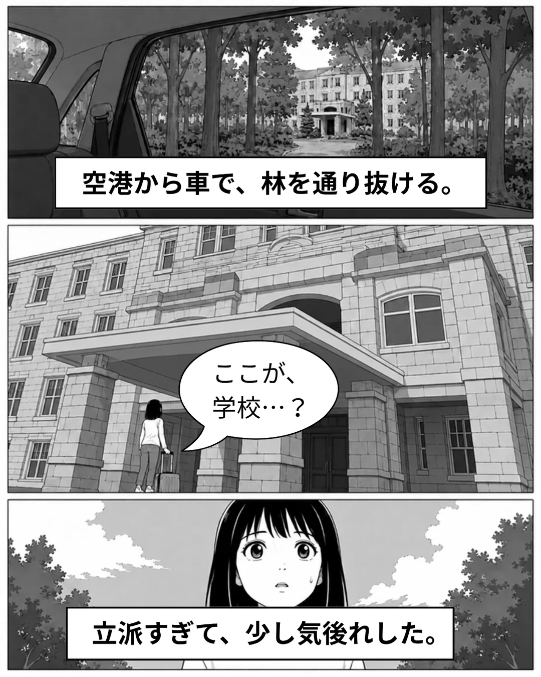 ローリエイト・カレッジ紹介漫画2ページ目。空港から車で、林を通り抜ける。車窓の奥に石造りの校舎が見えてくる。車を降りたミナがアーチ形の玄関を見上げ「ここが、学校…？」とつぶやく。立派すぎて、少し気後れした。