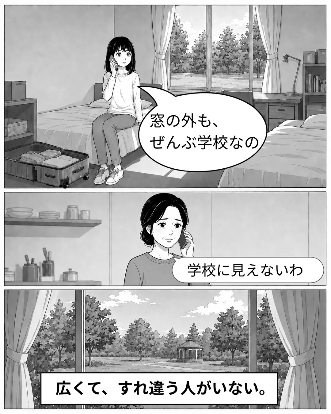 ローリエイト・カレッジ紹介漫画3ページ目。大きな窓から光が差す寮の部屋で、ミナが日本の母に電話をしている。「窓の外も、ぜんぶ学校なの」と話すミナに、母は「学校に見えないわ」と答える。窓の外には芝生とガゼボが広がる。広くて、すれ違う人がいない。