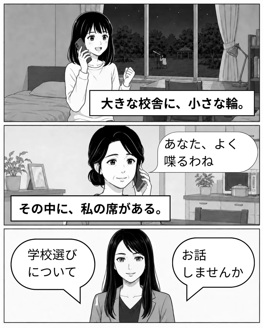 ローリエイト・カレッジ紹介漫画8ページ目。夜、寮の部屋で母と電話するミナ。窓の外では望遠鏡を空に向ける生徒。大きな校舎に、小さな輪。母は「あなた、よく喋るわね」と笑う。その中に、私の席がある。マイルストーンカナダのカウンセラー伊藤が「学校選びについて」「お話しませんか」と無料相談へ案内する。